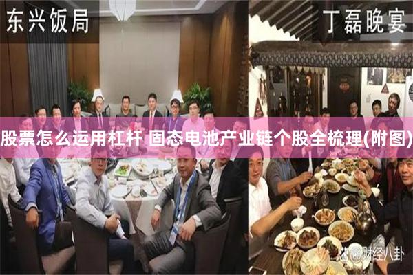 股票怎么运用杠杆 固态电池产业链个股全梳理(附图)