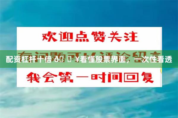 配资杠杆十倍 🔥看懂股票界面，一次性看透