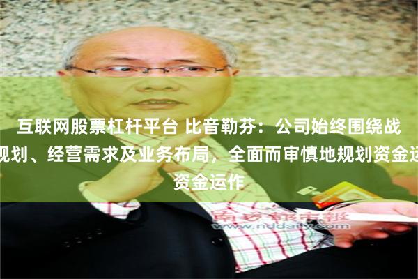 互联网股票杠杆平台 比音勒芬：公司始终围绕战略规划、经营需求及业务布局，全面而审慎地规划资金运作