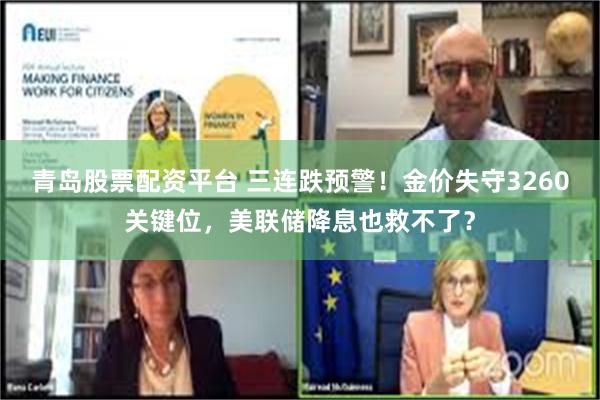青岛股票配资平台 三连跌预警！金价失守3260关键位，美联储降息也救不了？