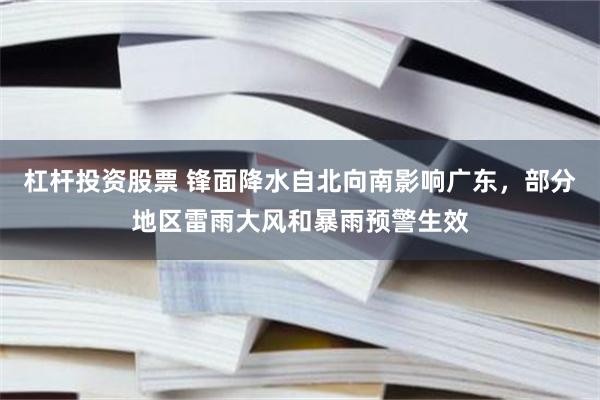 杠杆投资股票 锋面降水自北向南影响广东，部分地区雷雨大风和暴雨预警生效