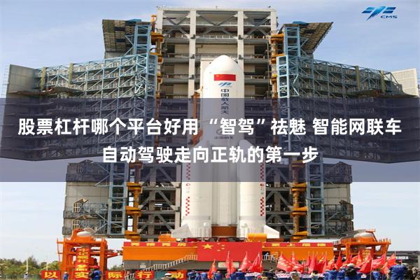 股票杠杆哪个平台好用 “智驾”祛魅 智能网联车自动驾驶走向正轨的第一步