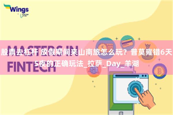 股票去杠杆 放假期间来山南旅怎么玩？普莫雍错6天5夜的正确玩法_拉萨_Day_羊湖