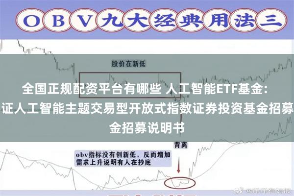 全国正规配资平台有哪些 人工智能ETF基金: 万家中证人工智能主题交易型开放式指数证券投资基金招募说明书