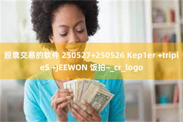 股票交易的软件 250527+250526 Kep1er +tripleS +JEEWON 饭拍~_cr_logo